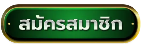 สมัครสมาชิก BY บาคาร่า1บาท