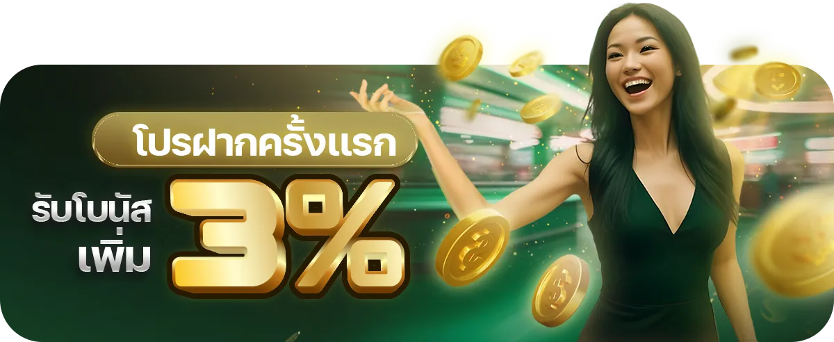ฝากครั้งแรก รับโบนัส BY บาคาร่า1บาท