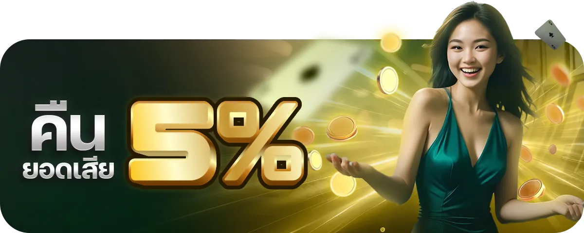 คืนยอดเสีย 5% BY บาคาร่า1บาท