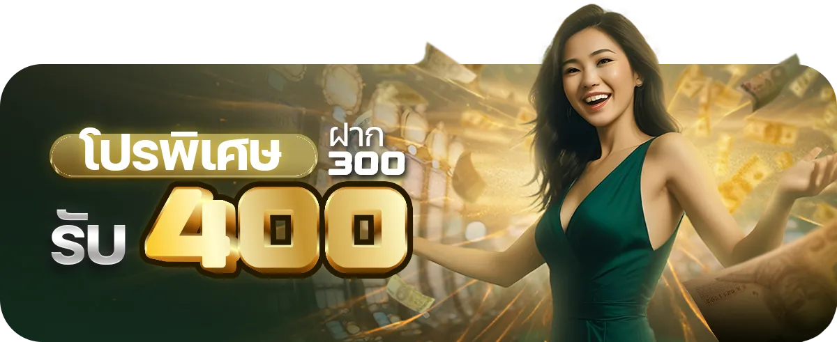 โปรพิเศษฝาก 300 รับ 400 BY บาคาร่า1บาท