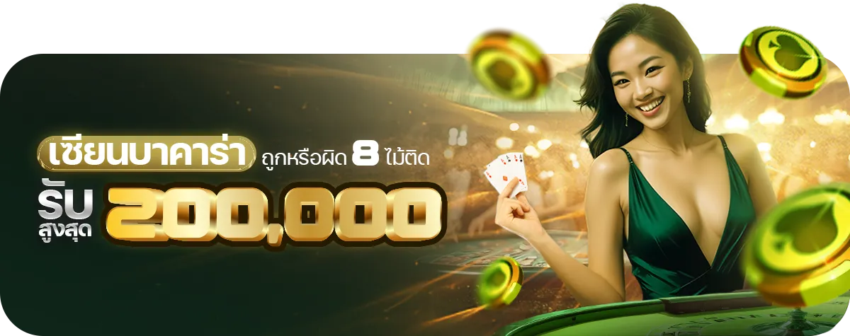 เวียนบาคาร่า BY บาคาร่า1บาท
