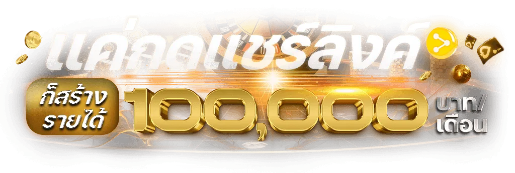 แชร์ลิงค์สร้างรายได้ BY บาคาร่า1บาท